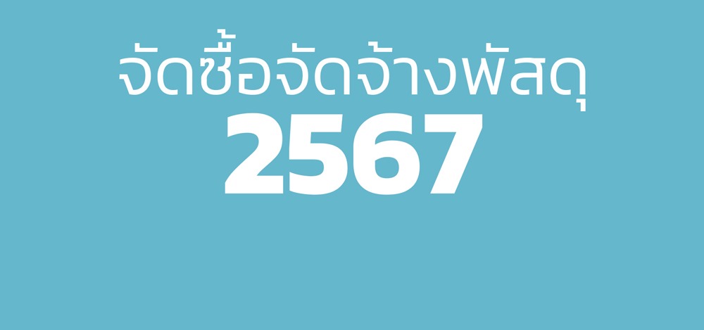 จัดซื้อจัดจ้างพัสดุ 2567 - โรงพยาบาลบ้านนา - นครนายก